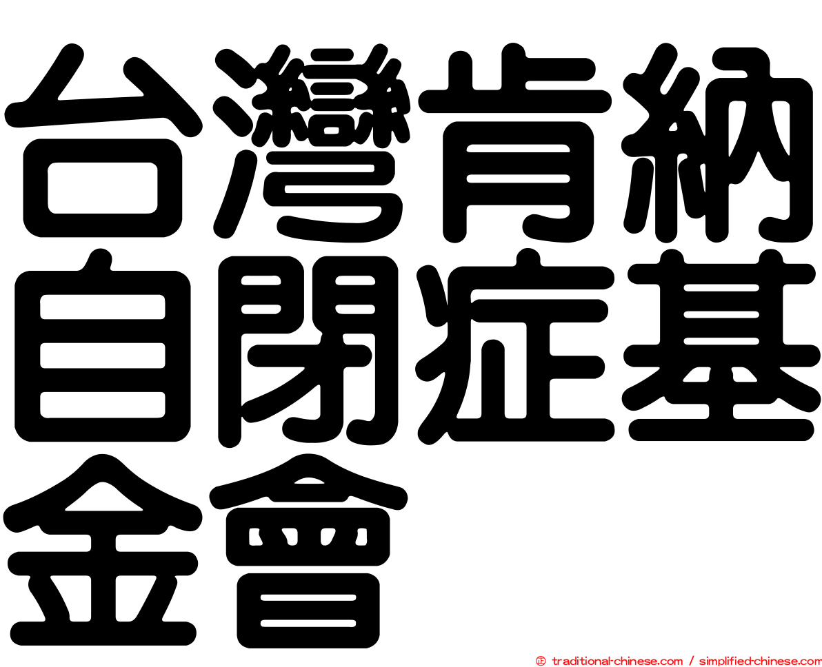 台灣肯納自閉症基金會
