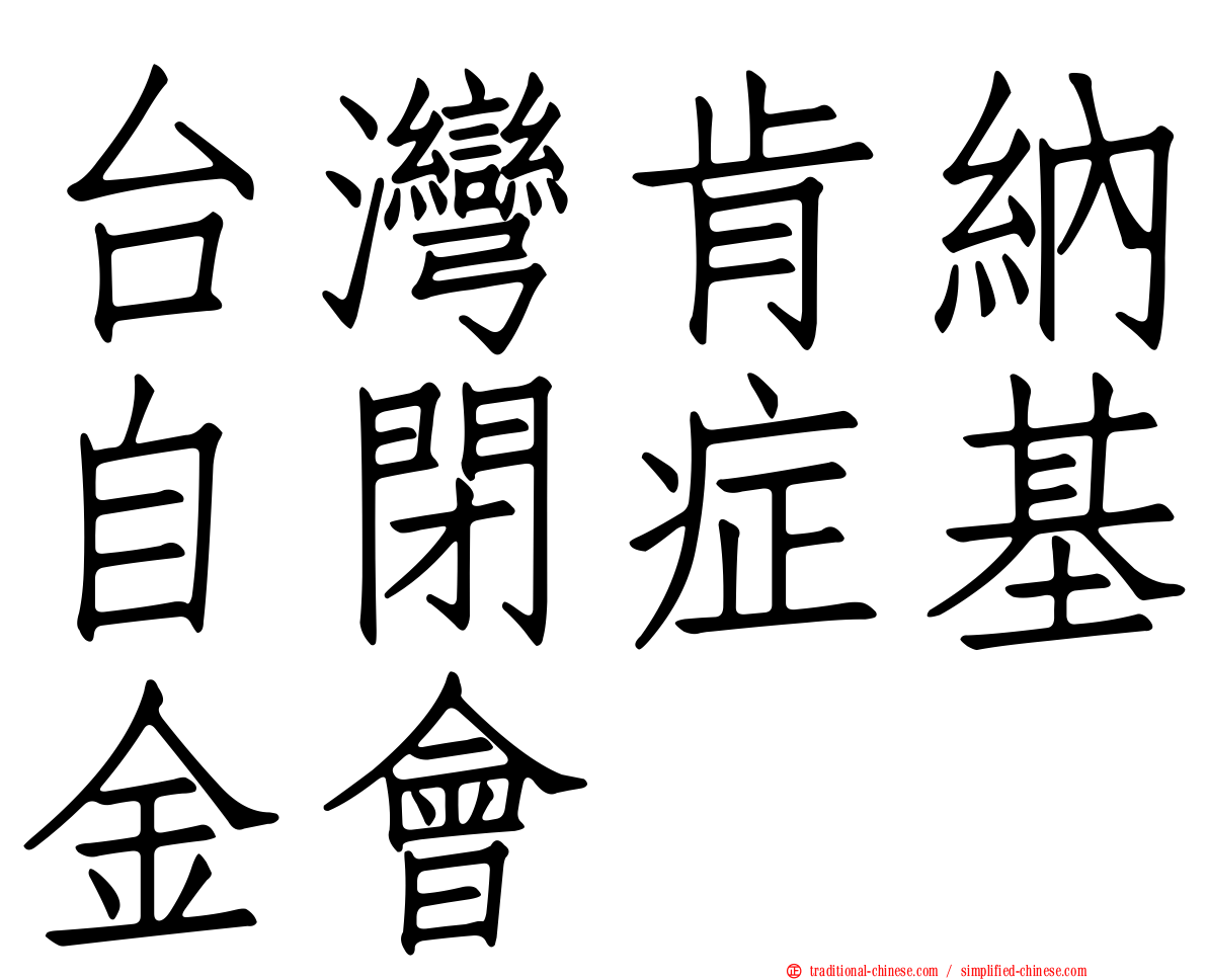 台灣肯納自閉症基金會