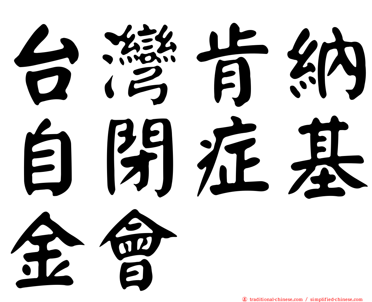 台灣肯納自閉症基金會