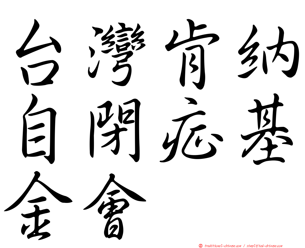 台灣肯納自閉症基金會