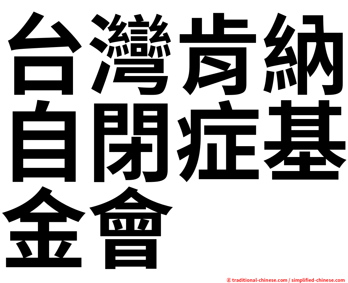 台灣肯納自閉症基金會