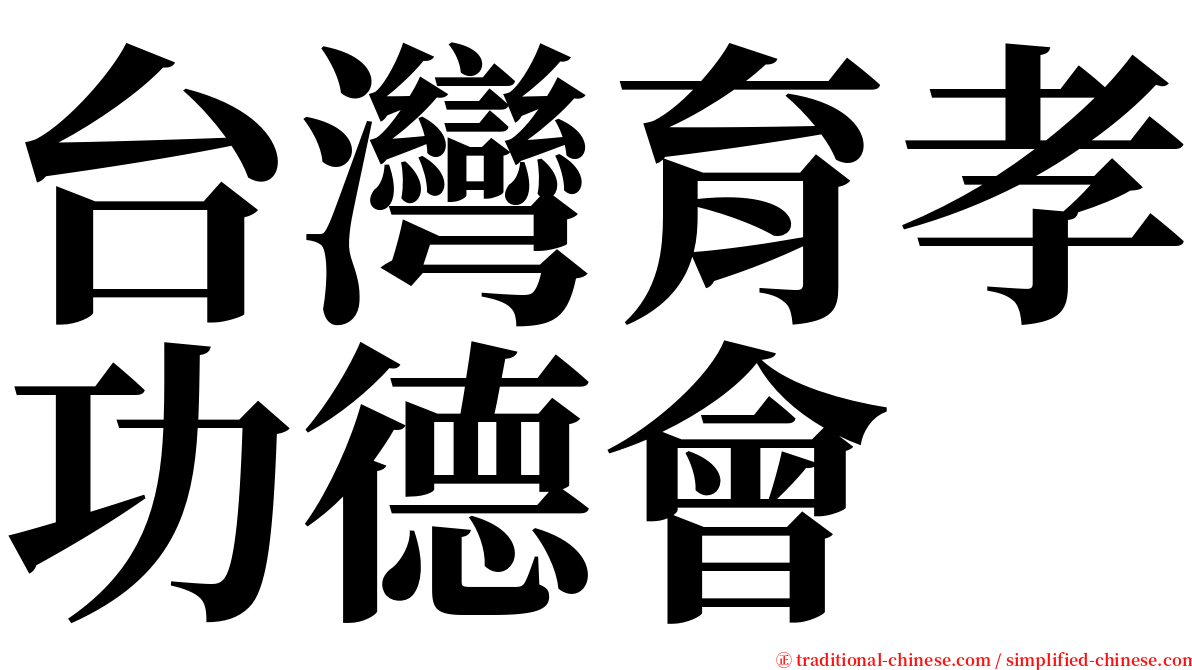 台灣育孝功德會 serif font