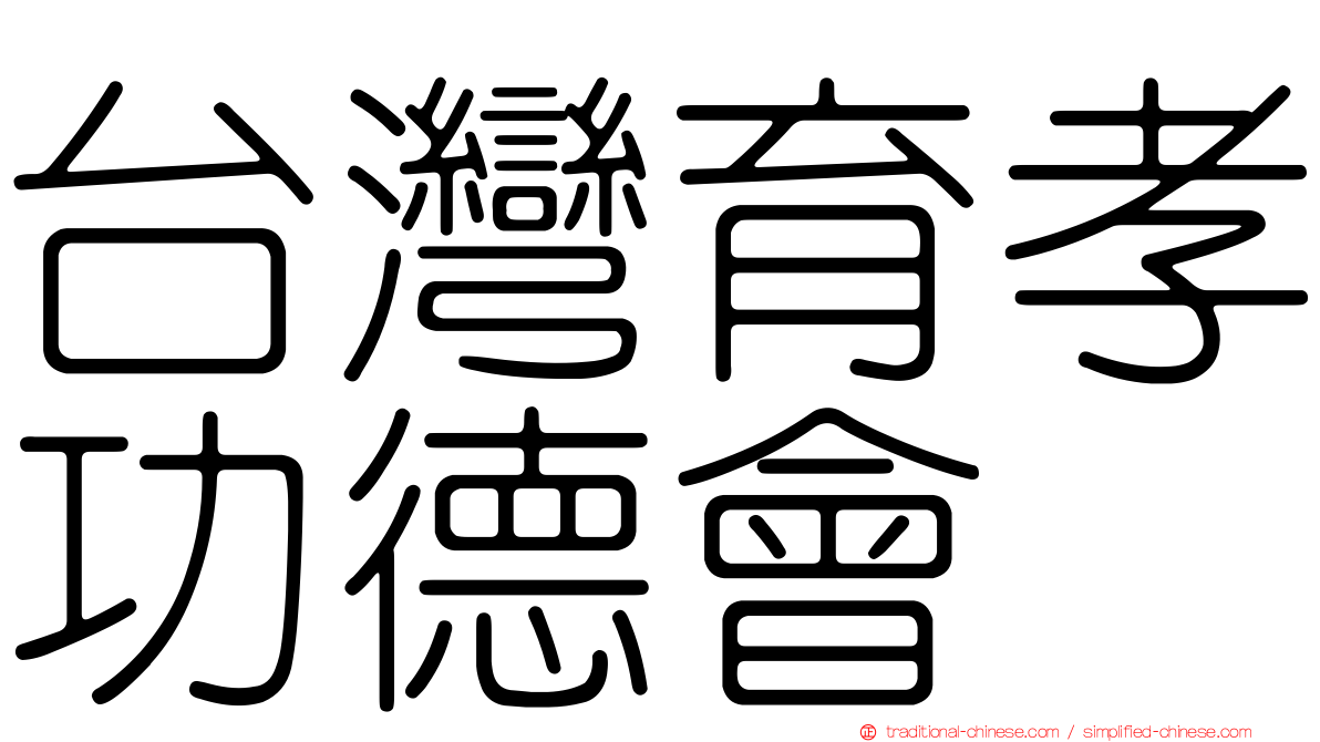 台灣育孝功德會