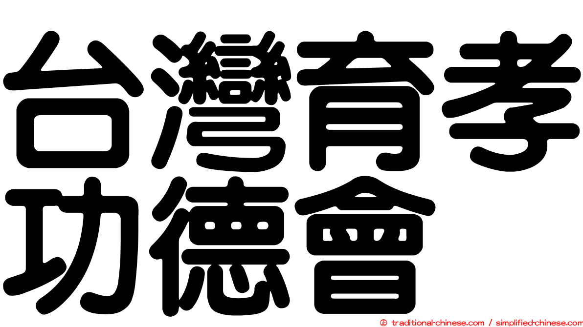 台灣育孝功德會
