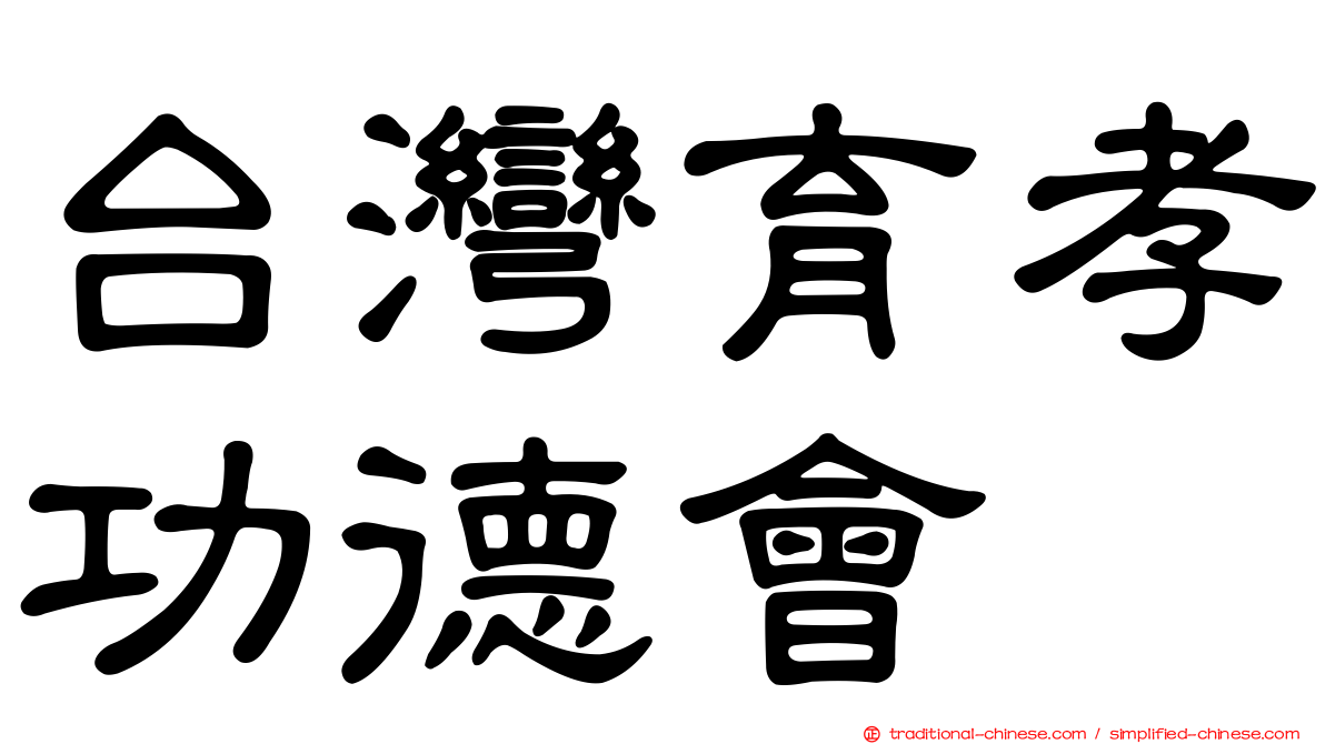 台灣育孝功德會