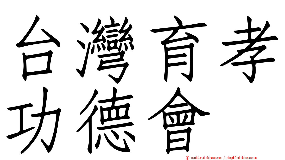 台灣育孝功德會
