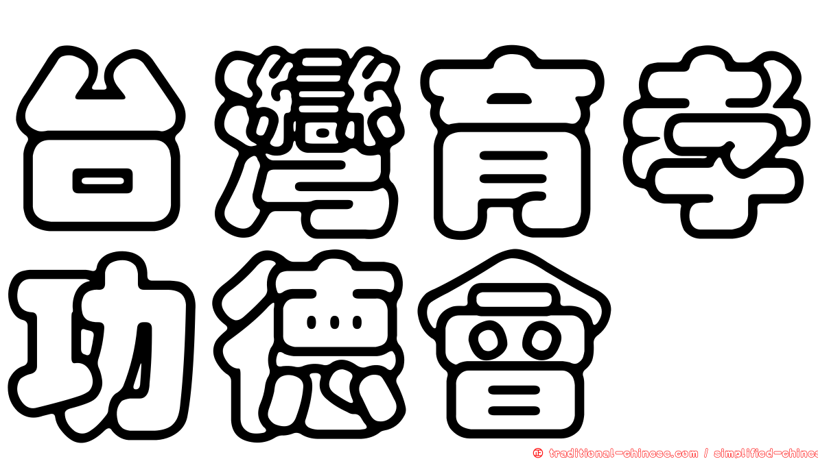 台灣育孝功德會