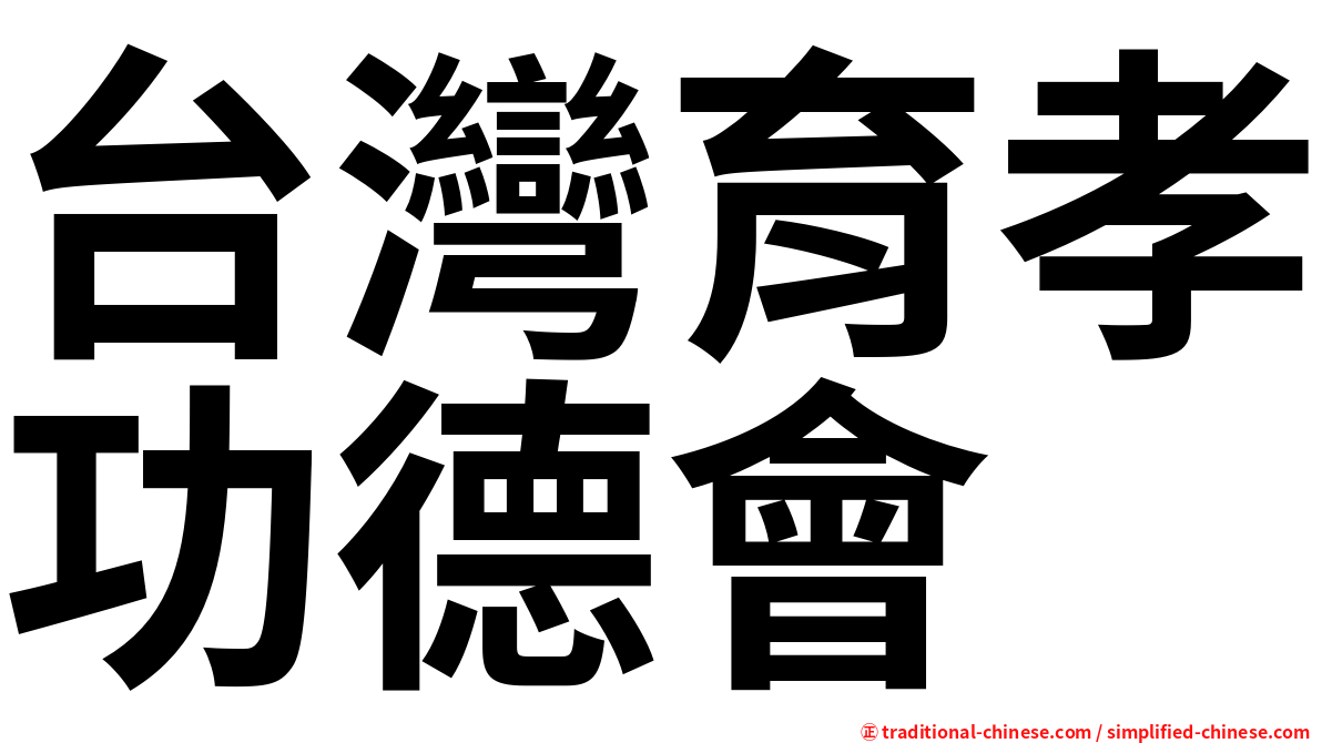 台灣育孝功德會