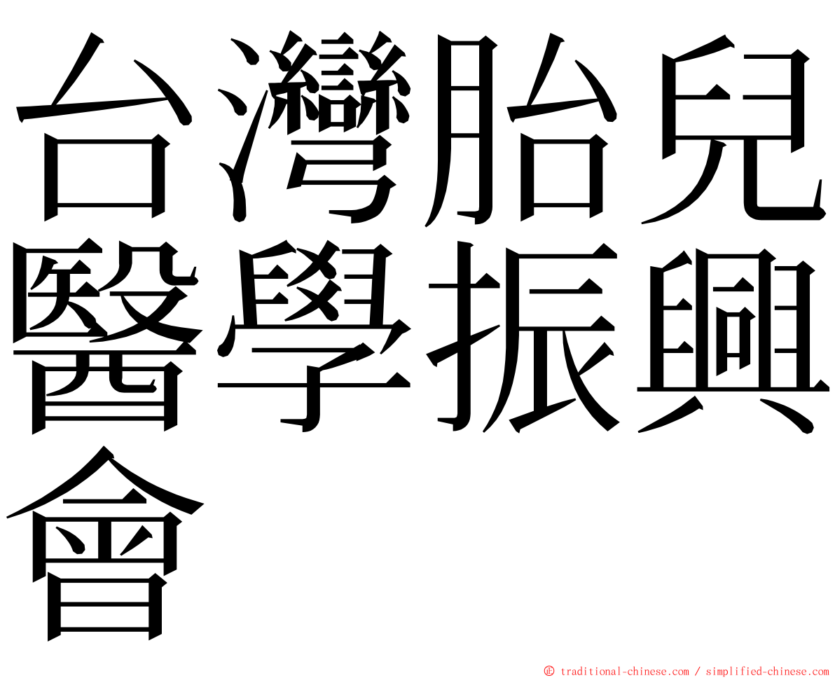 台灣胎兒醫學振興會 ming font