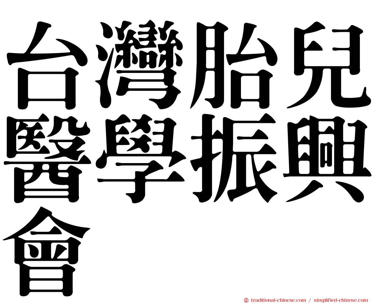 台灣胎兒醫學振興會