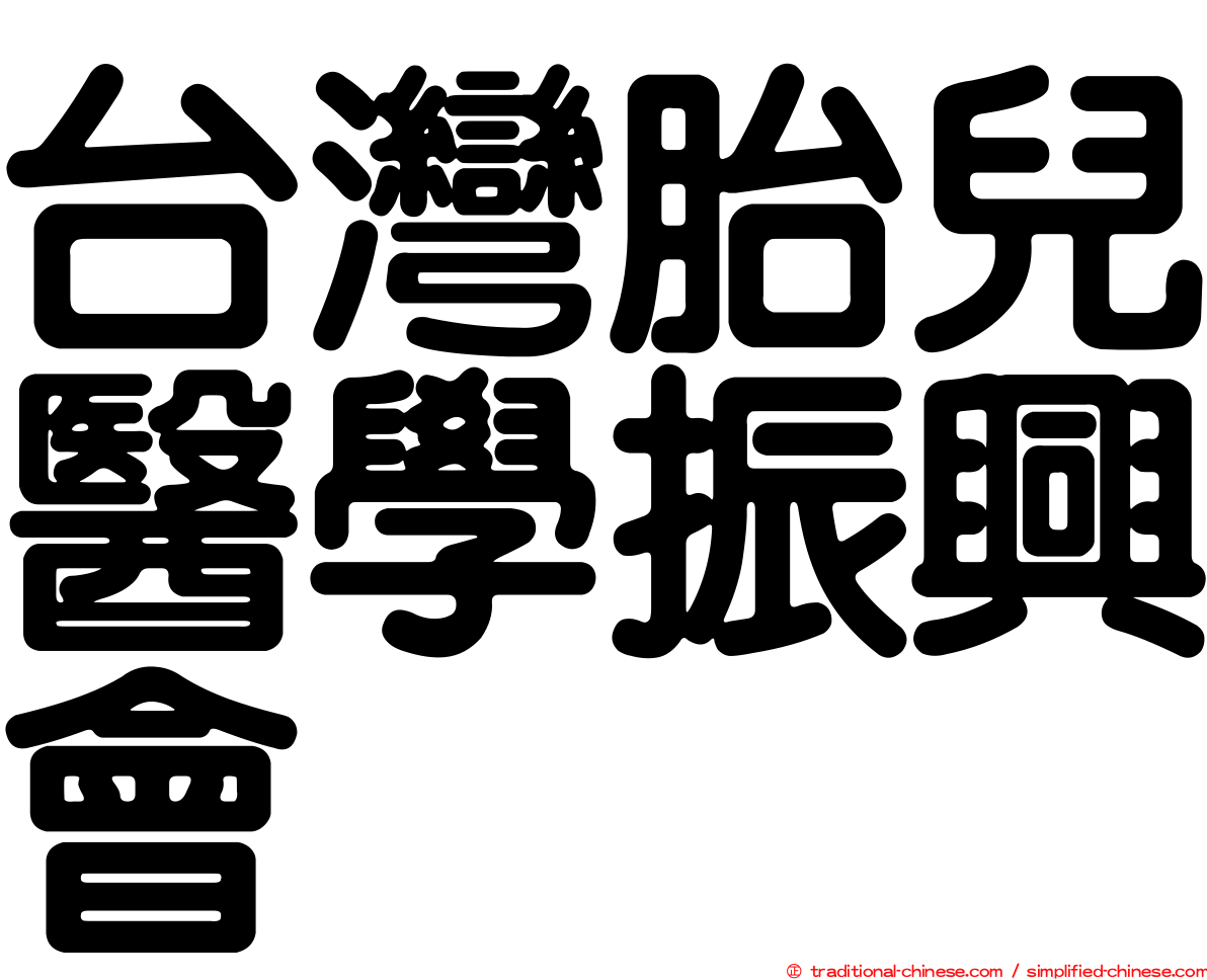 台灣胎兒醫學振興會