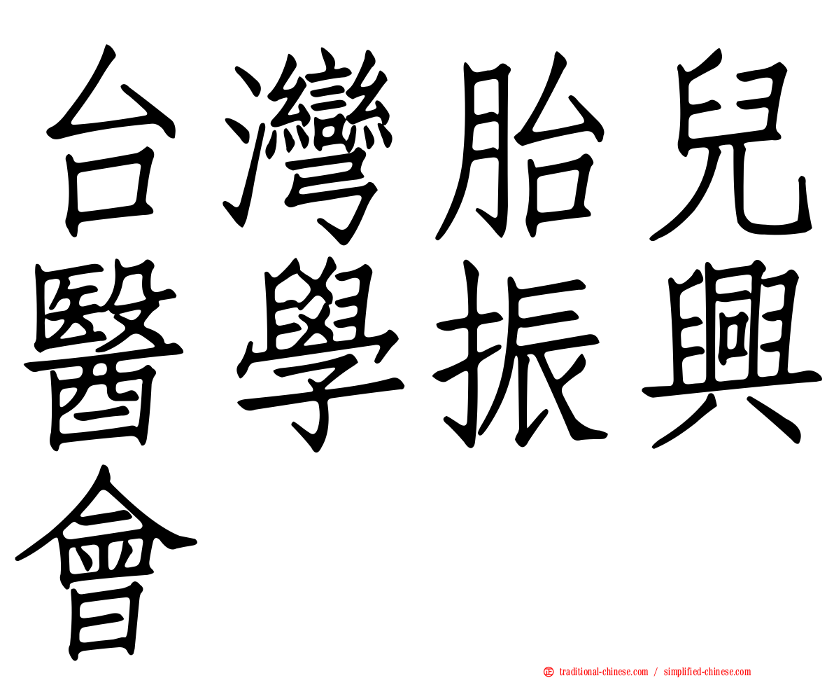 台灣胎兒醫學振興會