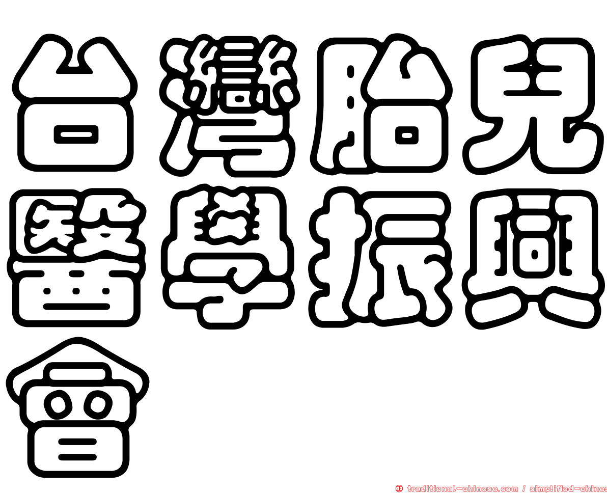 台灣胎兒醫學振興會