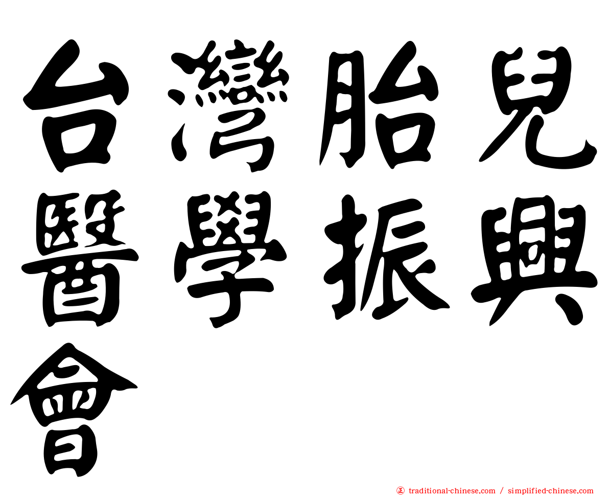 台灣胎兒醫學振興會