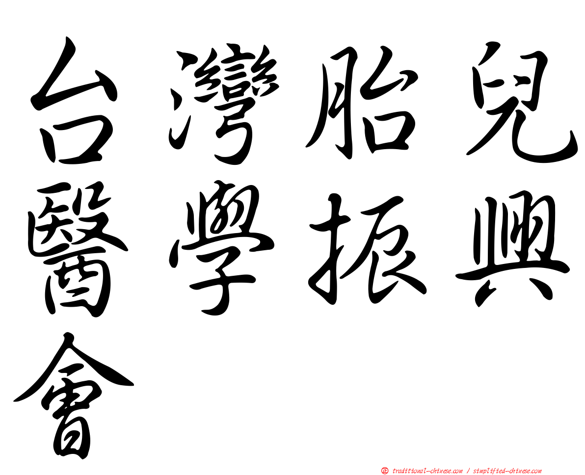 台灣胎兒醫學振興會