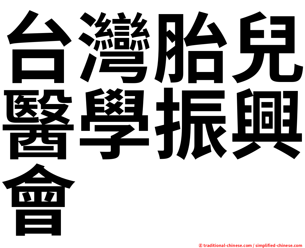 台灣胎兒醫學振興會