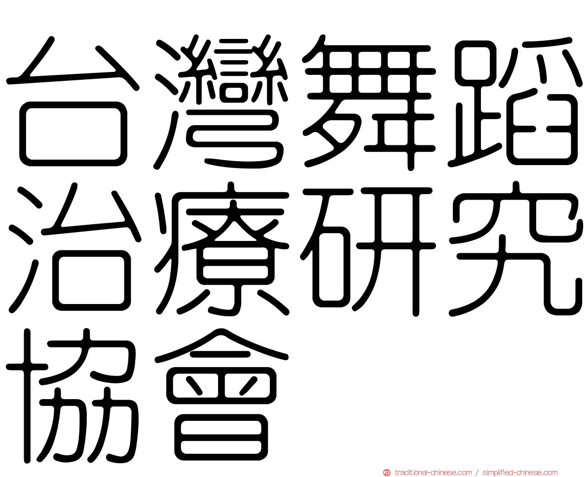 台灣舞蹈治療研究協會