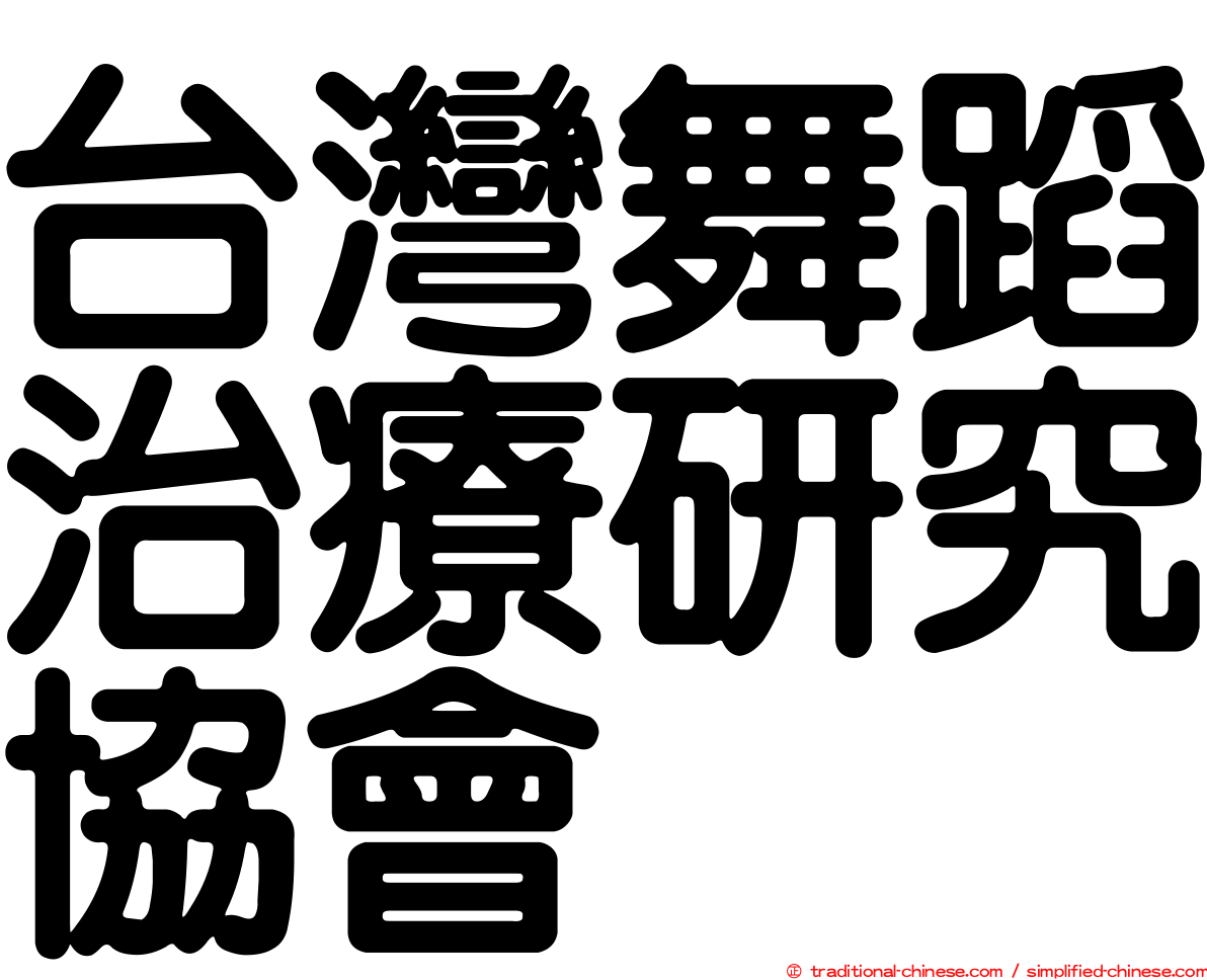 台灣舞蹈治療研究協會