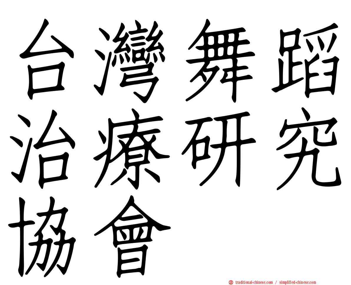 台灣舞蹈治療研究協會