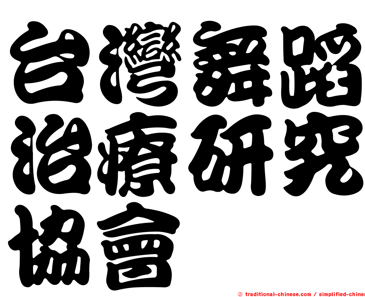 台灣舞蹈治療研究協會
