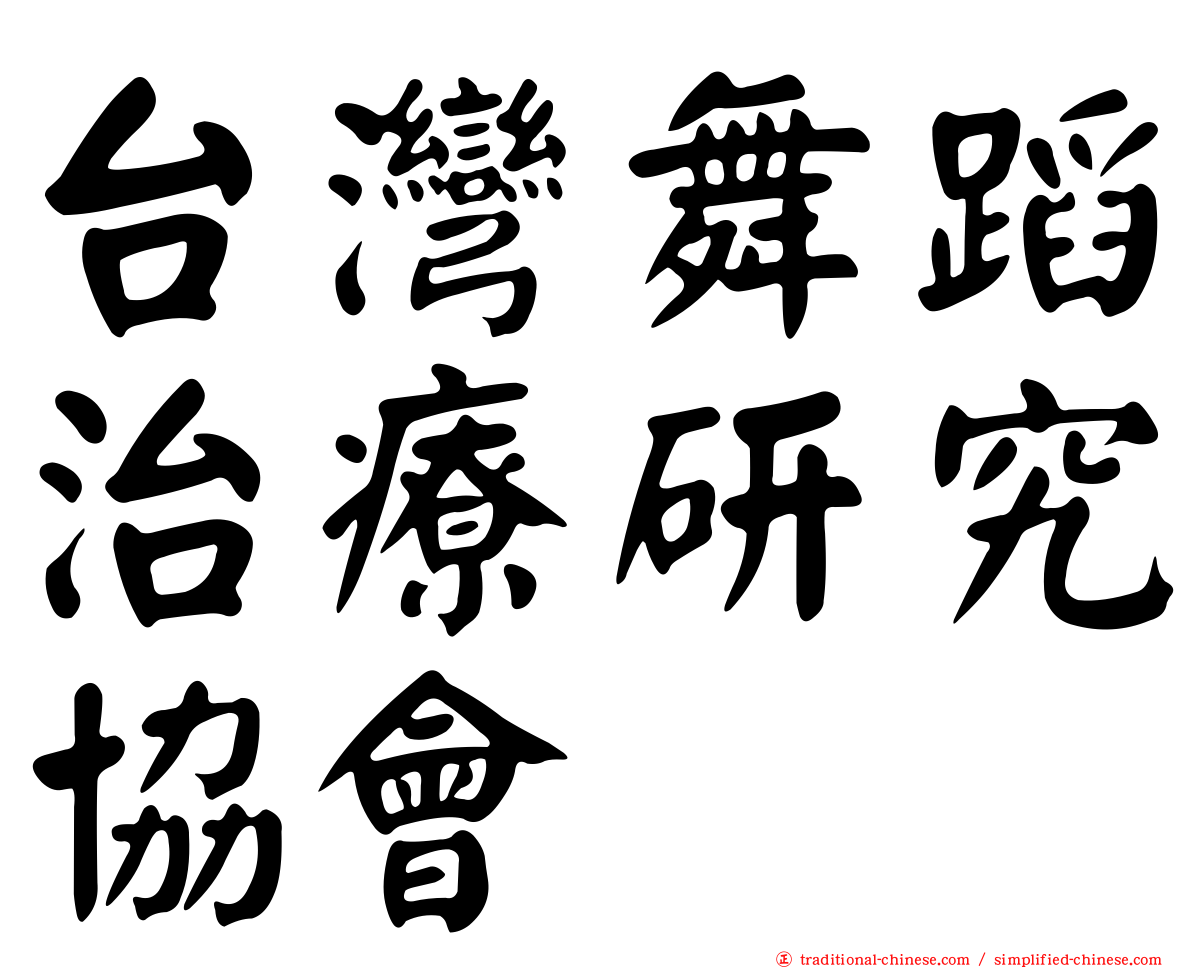 台灣舞蹈治療研究協會