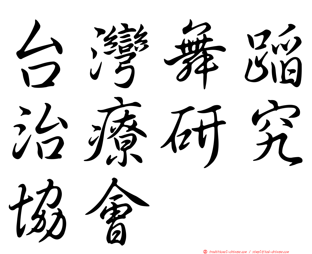 台灣舞蹈治療研究協會