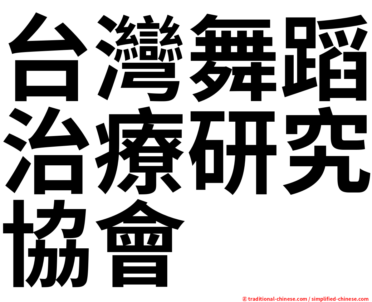 台灣舞蹈治療研究協會