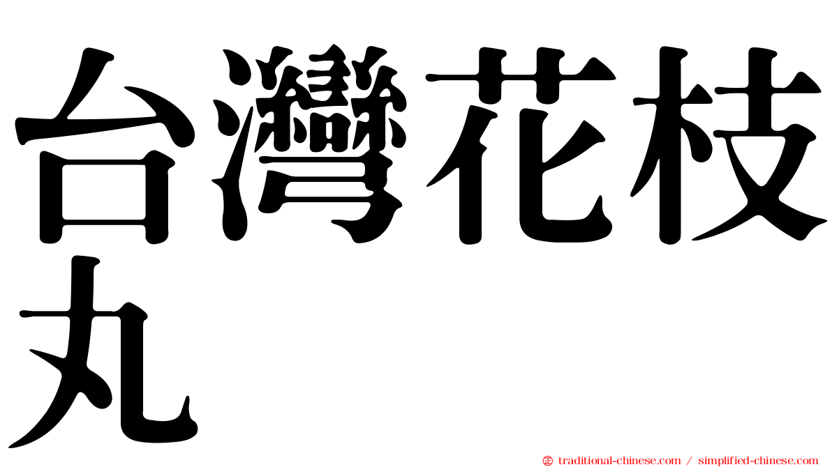 台灣花枝丸