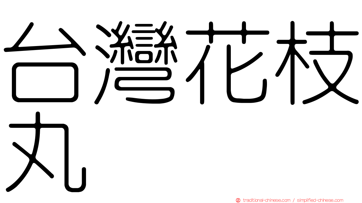 台灣花枝丸