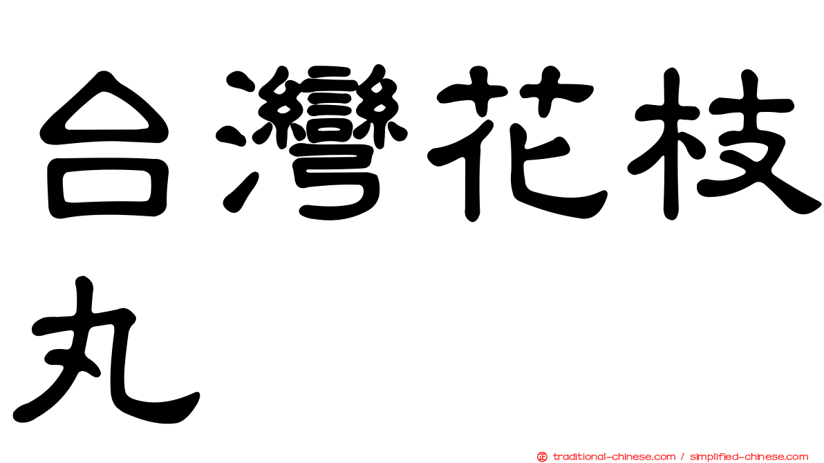 台灣花枝丸