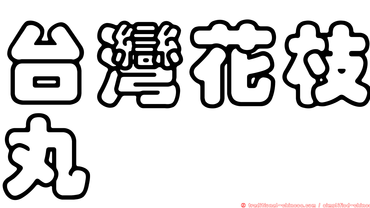 台灣花枝丸