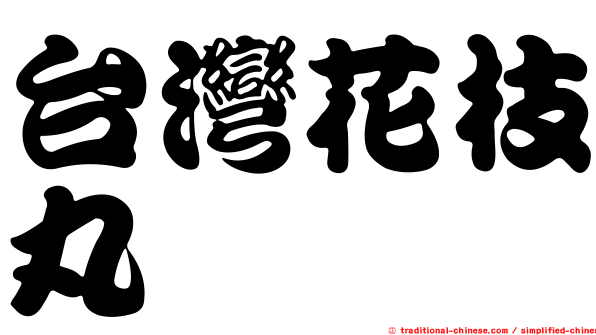 台灣花枝丸