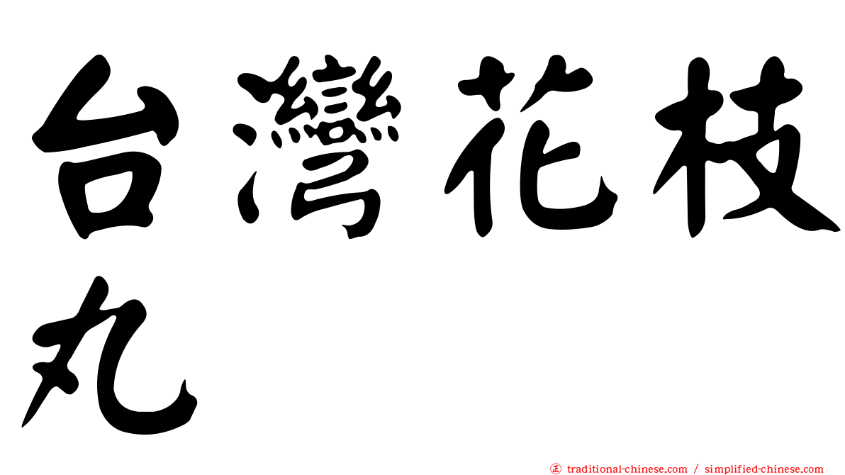 台灣花枝丸