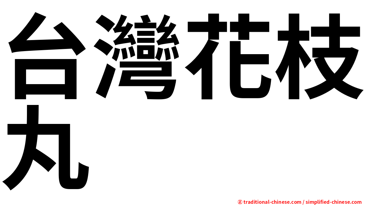 台灣花枝丸