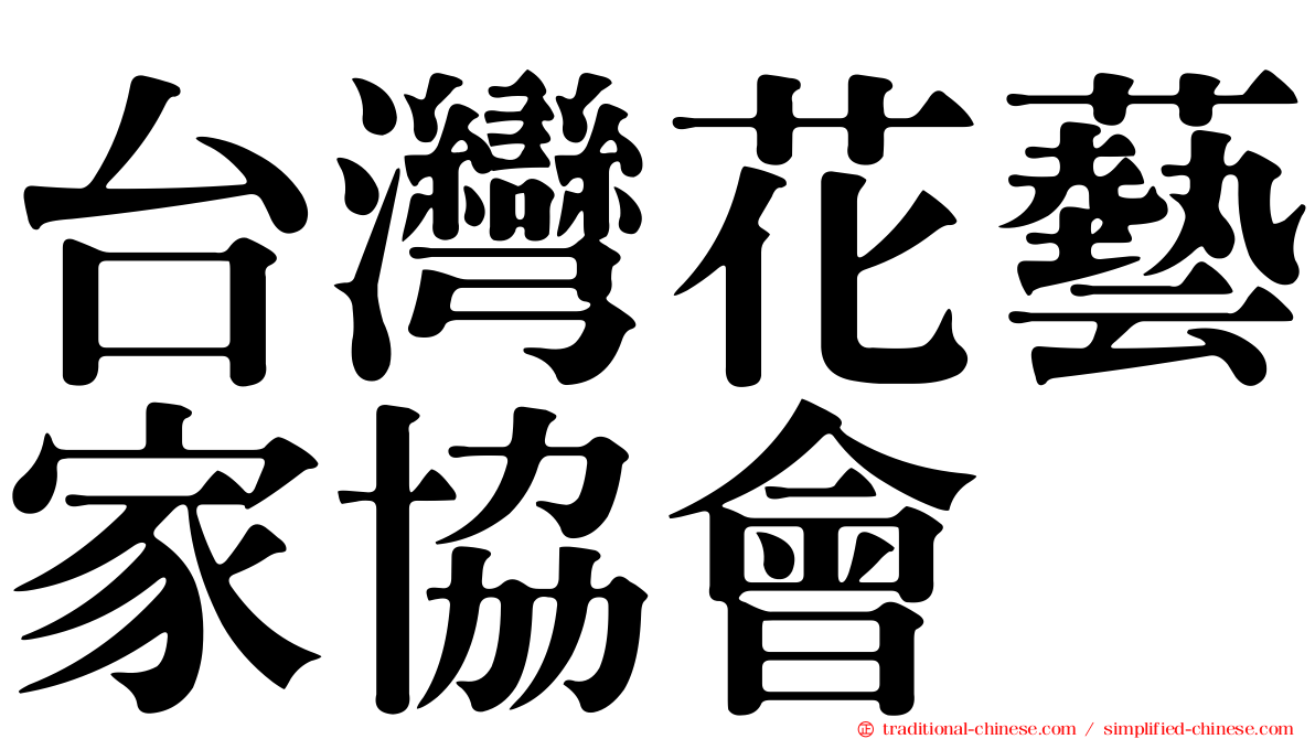 台灣花藝家協會