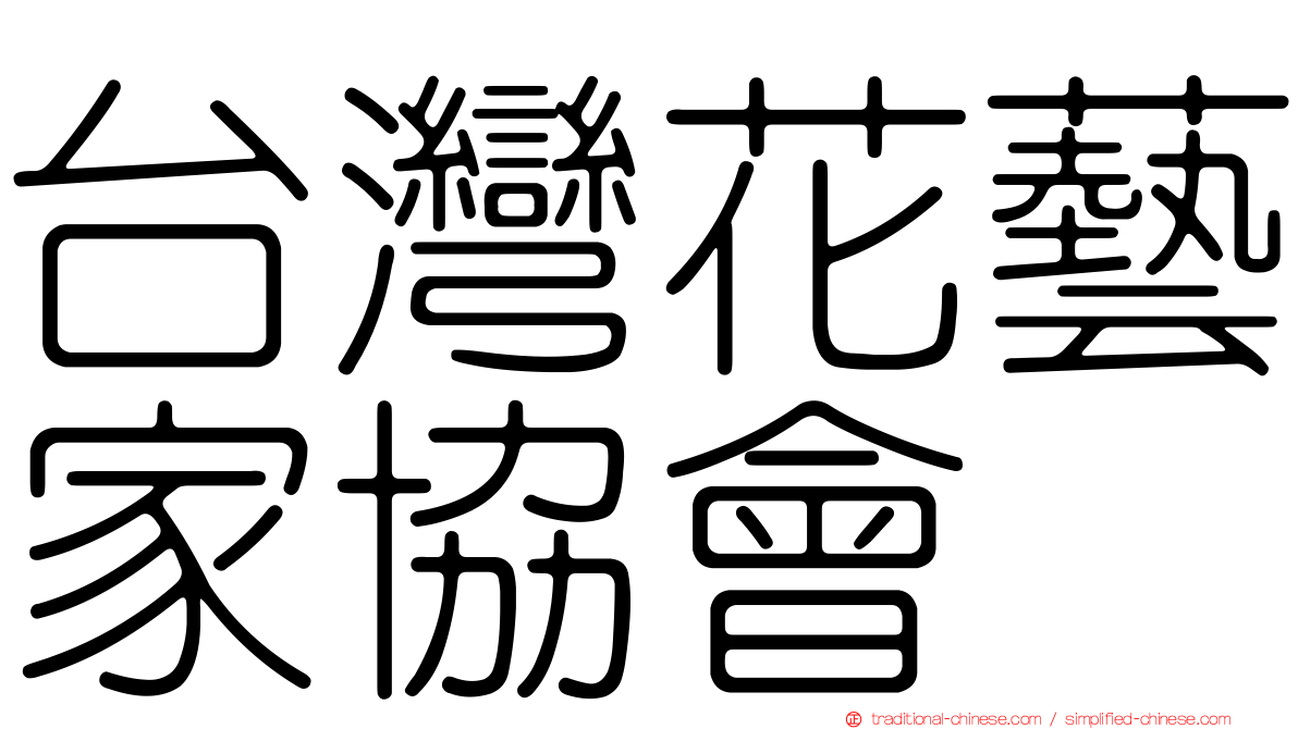 台灣花藝家協會