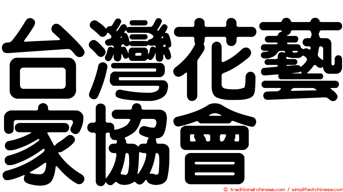 台灣花藝家協會
