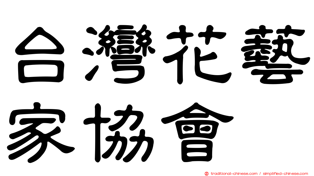 台灣花藝家協會