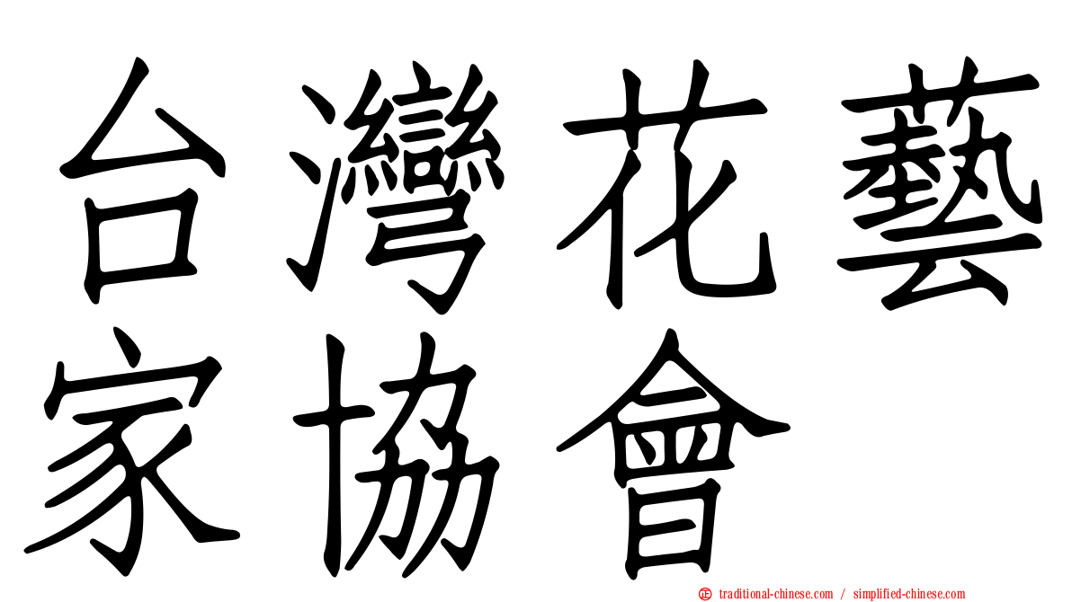 台灣花藝家協會