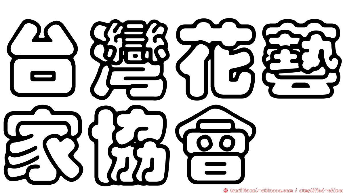 台灣花藝家協會
