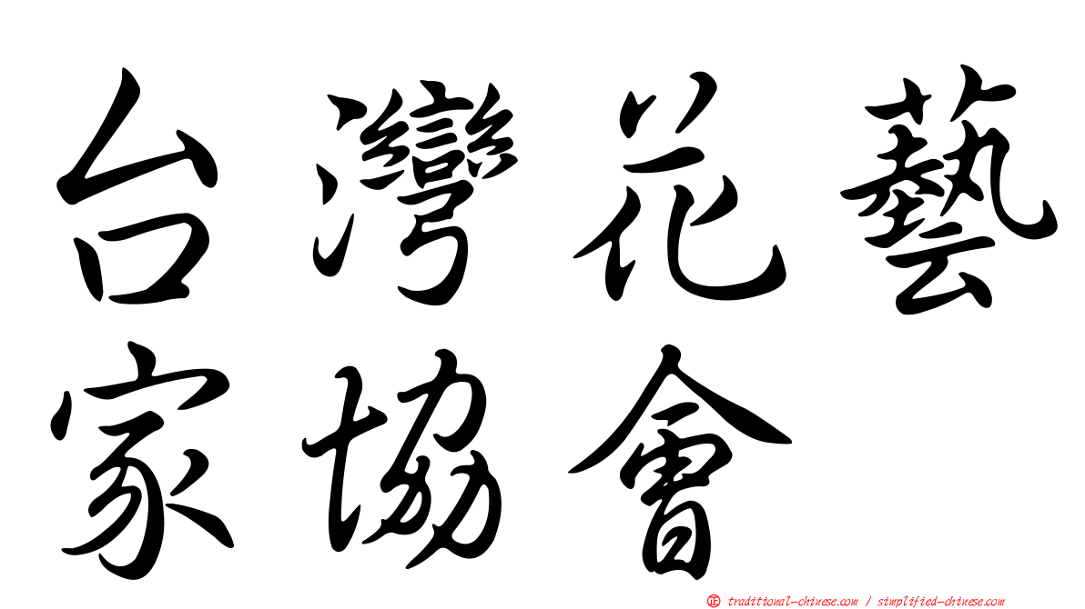 台灣花藝家協會