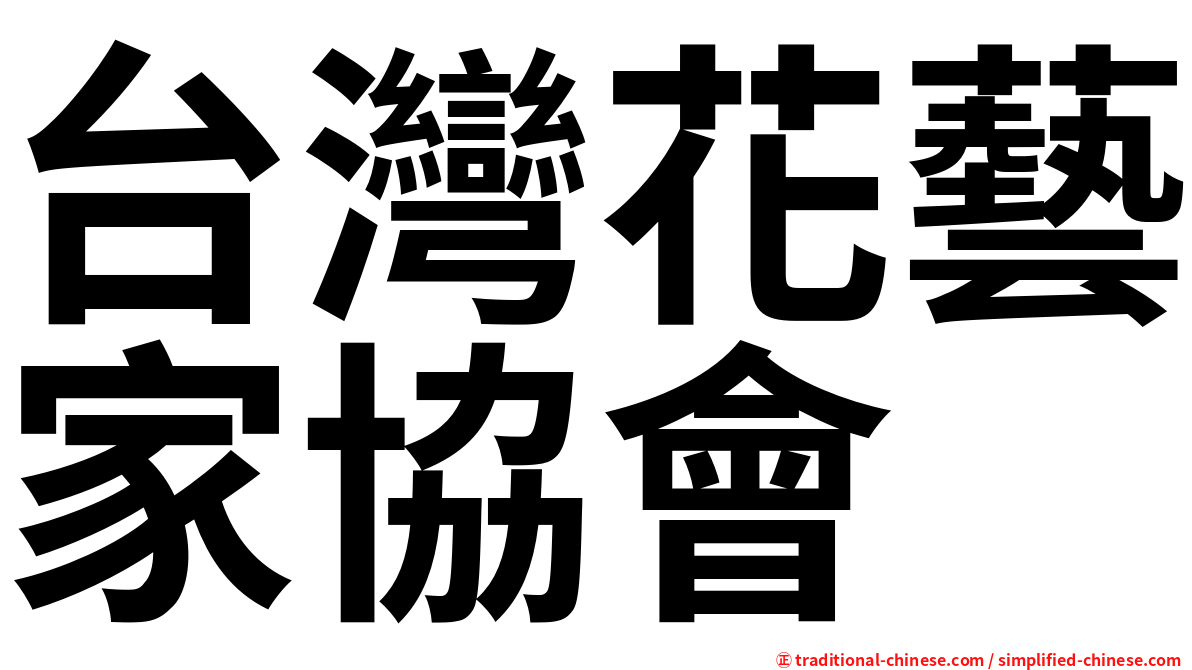 台灣花藝家協會