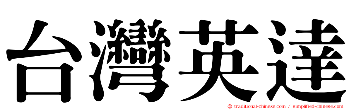 台灣英達