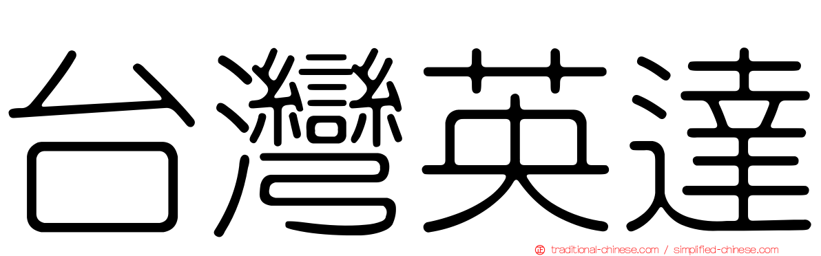 台灣英達