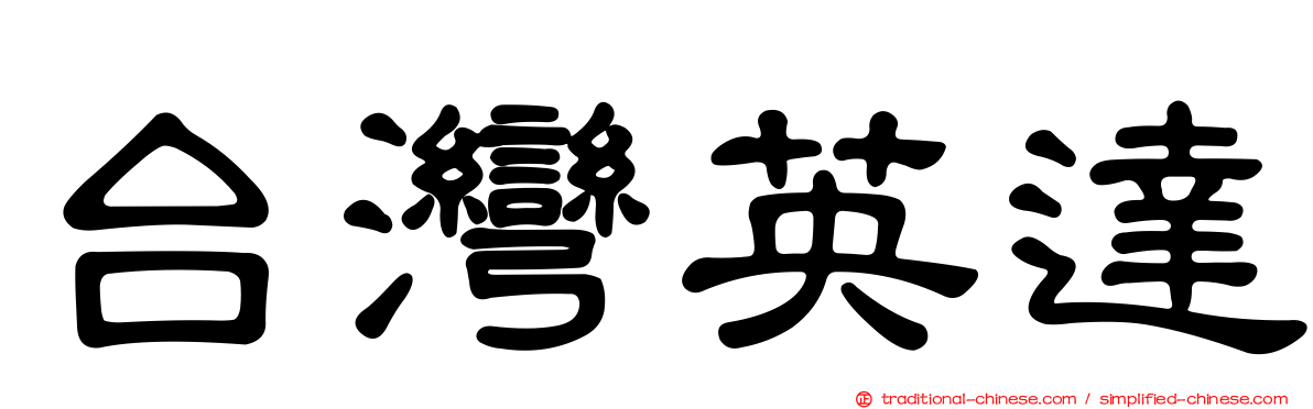 台灣英達
