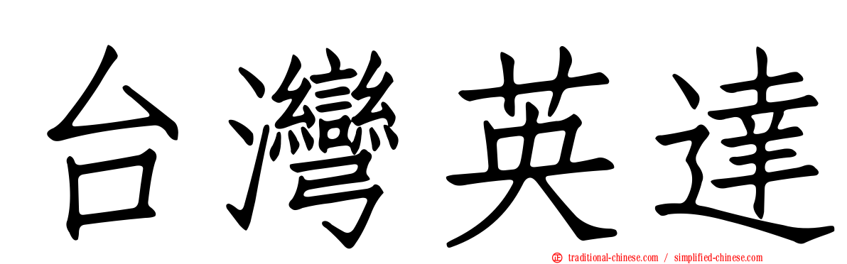 台灣英達