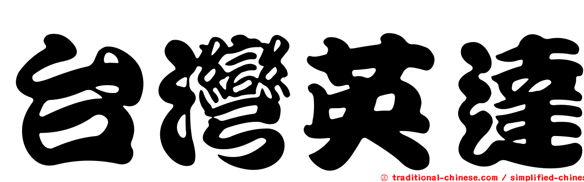 台灣英達