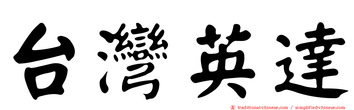 台灣英達