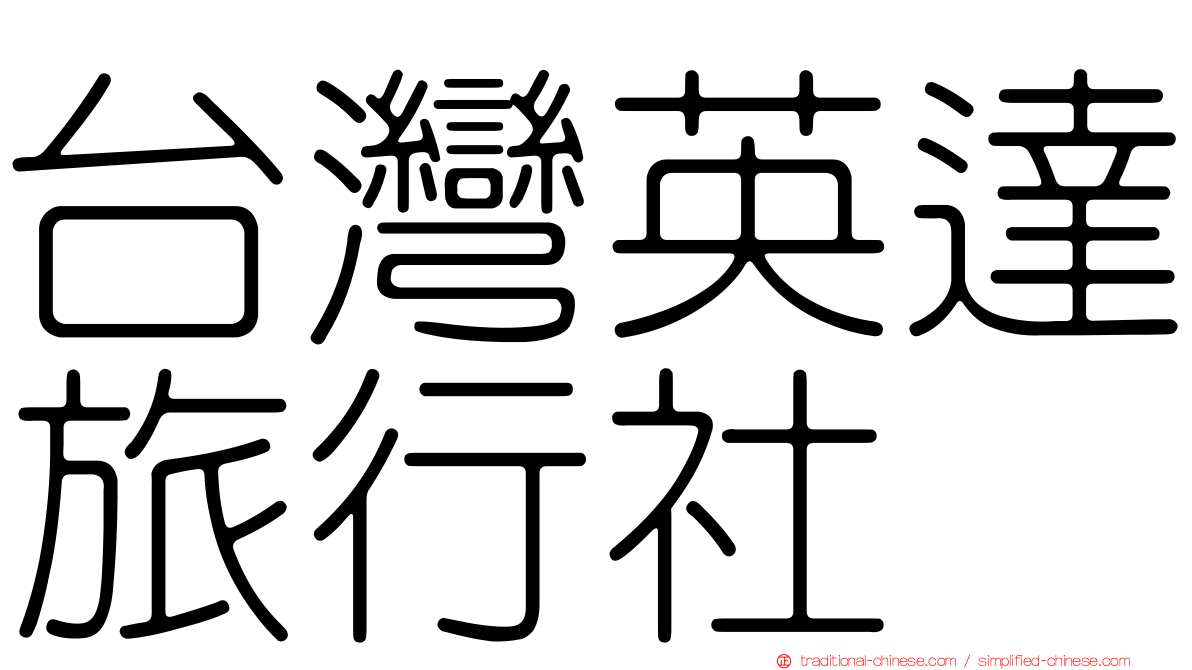 台灣英達旅行社