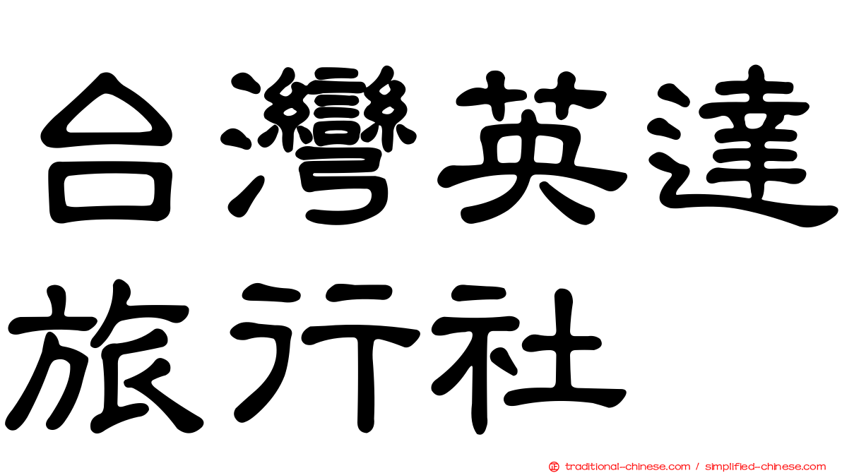 台灣英達旅行社